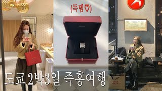 vlog | 도쿄 즉흥여행 브이로그, 도쿄 맛집 골고루 뿌시기, 까르띠에 탱크 머스트 득템, 시부야 스카이