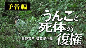 映画『うんこと死体の復権』予告編