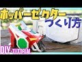 ホッパーゼクターの作り方How to make Hopper zector/Kamen Rider Kabuto仮面ライダーカブト