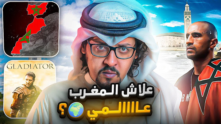 لماذا المغرب من أشهر الدول العربية في العالم 🔥🇲🇦 ؟ أسباب لا تتوقعها 👌 !!