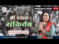 Live from hasanpur luhari  shyam sankirtan  rajni rajasthani
