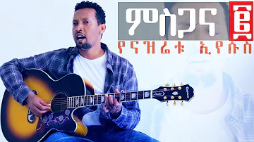 YENAZRETU EYESUS Tamagn Muluneh New Worship Protestant Mezmur 2024 (Tesfaye Gabiso, Addisu Worku)