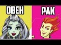 КТО ТЫ ПО ГОРОСКОПУ ИЗ MONSTER HIGH?