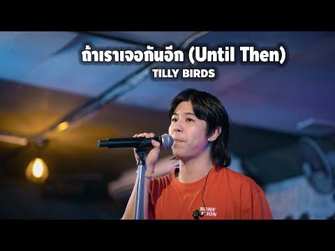ถ้าเราเจอกันอีก (Until Then) - TILLY BIRDS X THE VIRAL 4K