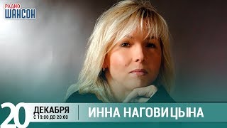 Инна Наговицына в гостях у Ксении Стриж («Стриж-Тайм», Радио Шансон)
