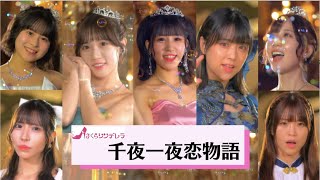 さくらシンデレラ最新Music Video『千夜一夜恋物語』（フルバージョン）