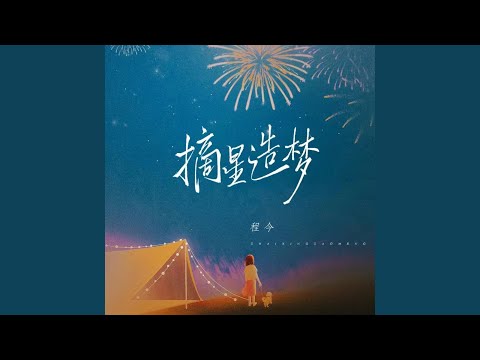 摘星造梦 (DJ版)