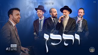מרדכי בן דוד, יידל, שלומי גרטנר, נמואל - והכן Live