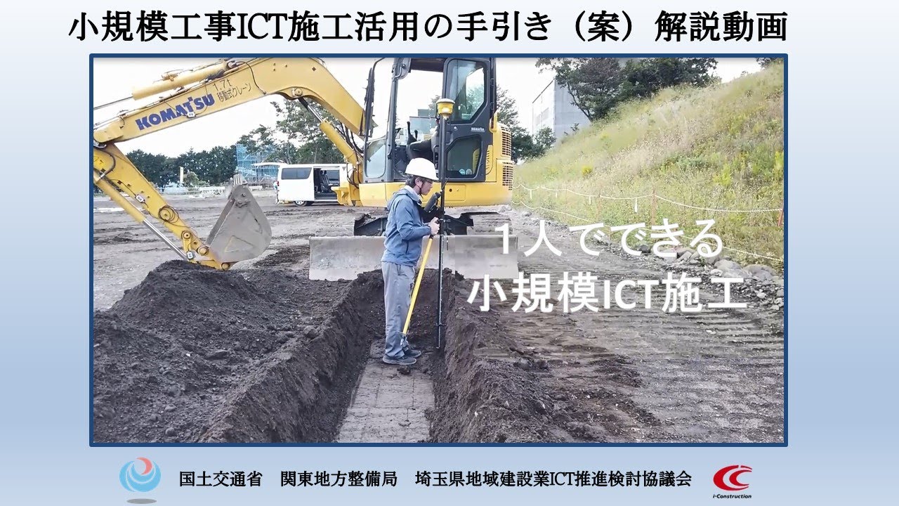 １人でできる小規模ICT施工～関東地方整備局　小規模工事ICT施工活用の手引き(案)～