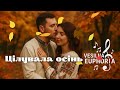 Vesilna Euphoria Цілувала осінь сл Люда Совсімова муз Назарій Рубель