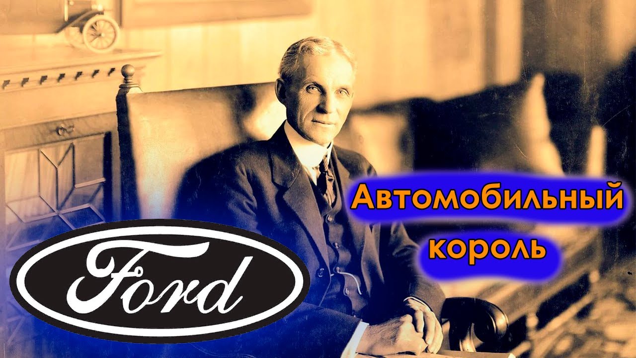Имя промышленника форда