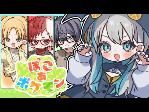 【 ぽこ あ ポケモン 】なんかデカイの建てるらしい【 藍村シアン / Vtuber 】