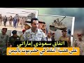 اتفاق سعودي إماراتي على هضبة النفط في اليمن والإصلاح يلوح بثورات في حضرموت