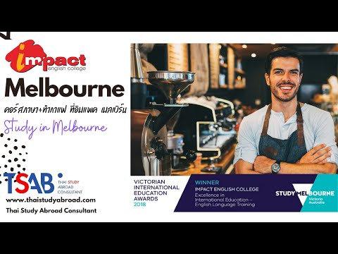 อยากเป็นบาริสต้า? เรียนภาษา+ทำกาแฟ Impact English Melbourne