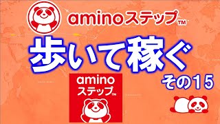 【歩いて稼ぐ】aminoステップ（アミノステップ）とは？歩くだけでマイルがたまってアマゾンギフト券に交換できる♪味の素（株）の生活改善サポートアプリ❤ screenshot 1