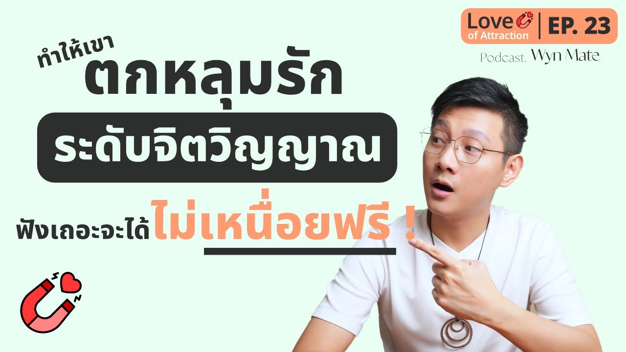 ยกระดับความสัมพันธ์ในระดับลึกจิตวิญญาณ ทำให้เขาตกหลุมรักคุณโดยไม่รู้ตัว ห้ามพลาด ! | EP.23