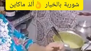 شوربة ديال الخيار من يد بهيجة الدريويشة مداق لديد