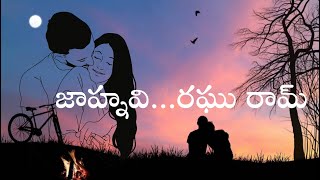 జాహ్నవి...రఘు రామ్