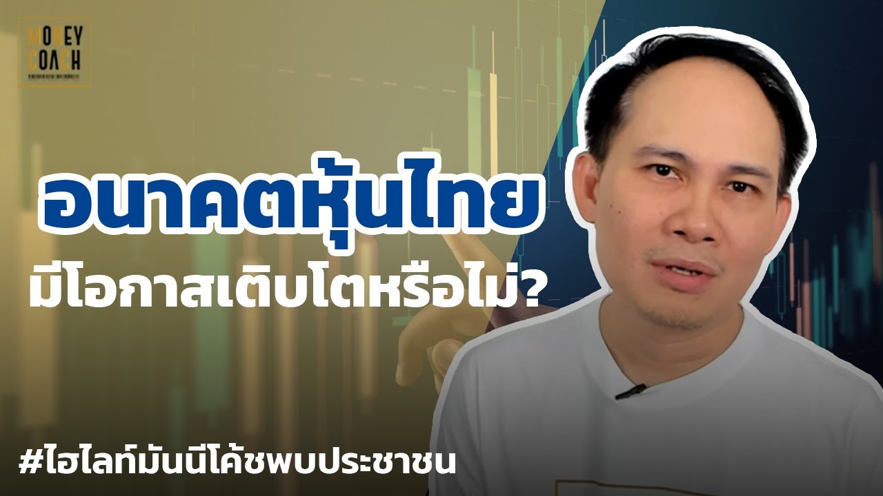 อนาคตตลาดหุ้นไทย มีโอกาสเติบโตหรือไม่? | #มันนีโค้ชพบประชาชน