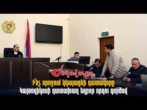 Կաթողիկոսի դատախազ եղբոր որդու գործով դատավորը գնացել է որոշում կայացնելու