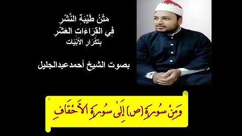 طيبة النشر الشيخ احمد عبدالجليل ومن سورة (ص) إلى سورة الأحقاف بتكرار الابيات