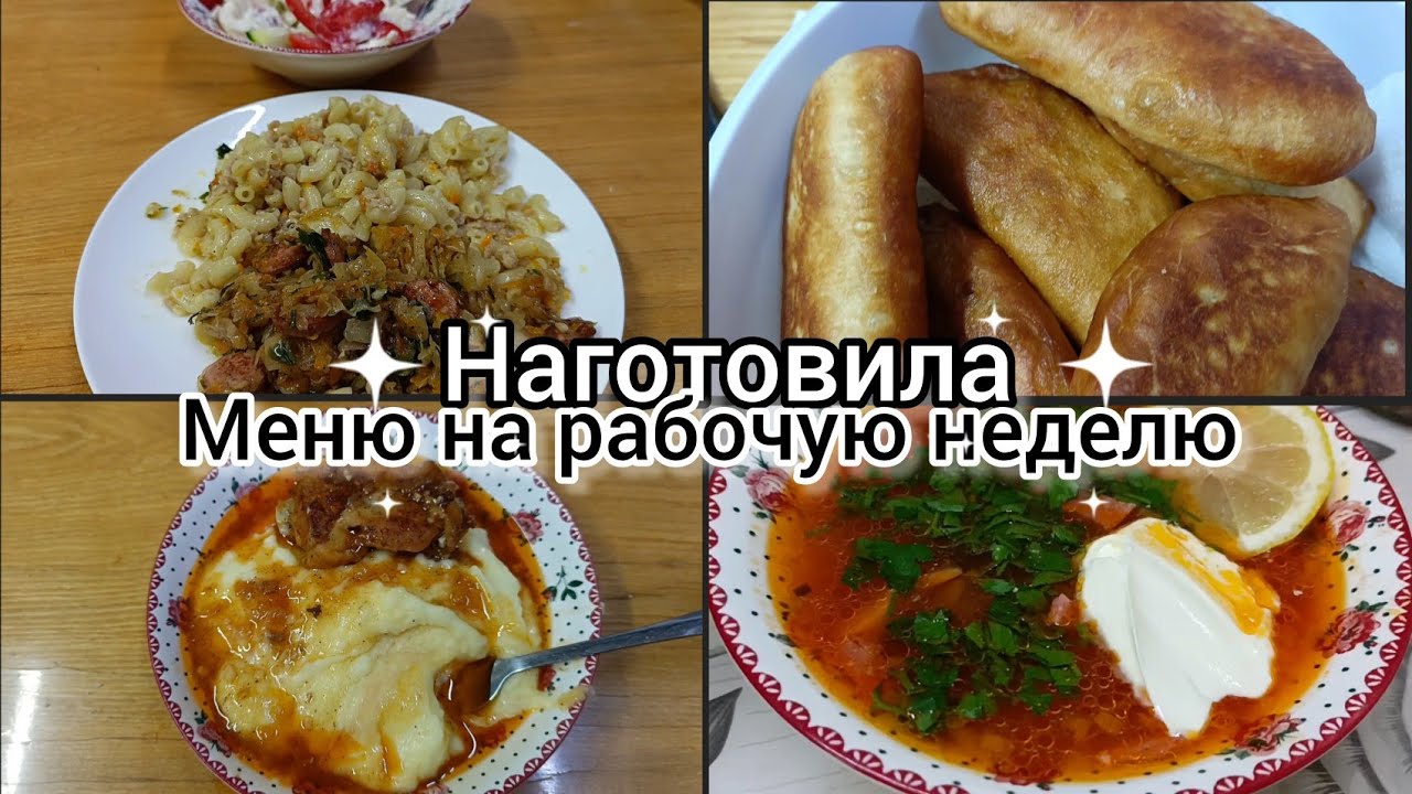 Наготовила!Меню на рабочую неделю.Простые,вкусные блюда.Рецепты на каждый день.