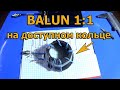 Balun 1:1 на ферритовом кольце то отклоняющей системы.