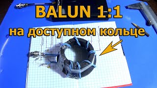 Balun 1:1 на ферритовом кольце то отклоняющей системы.