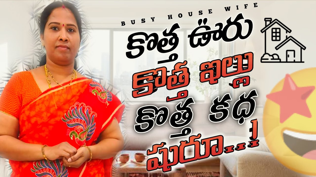 కొత్త ఊరుకి వచ్చేసాం||కొత్త ఇంటికి shift అయ్యాము||ఇక మీదట కొత్త కధ షురూ అవుతుంది|| busy house wife