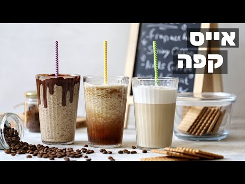 וִידֵאוֹ: איך מבשלים קפה בבית