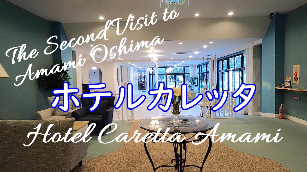 ホテルカレッタ Hotel Caretta Amami ～2度目の奄美大島！1泊目はホテルカレッタ！奄美クレーターほど近く、美しいビーチの倉崎海岸も近い！夕食にはバーベキューを楽しみました！
