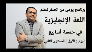 برنامج يومي من الصفر لتعلم الانجليزية -الفيديو الأول للمستوى الثاني- فيديو رقم ( 1 ) المستوى الثاني