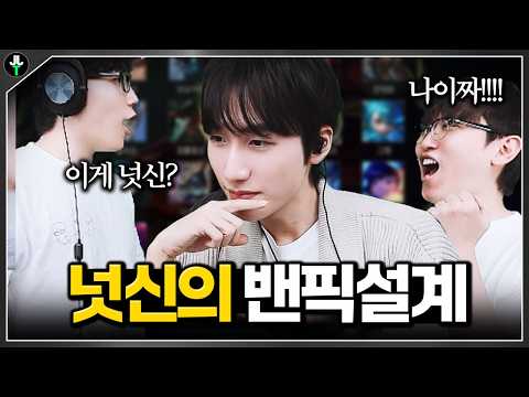 감탄만 나오는 넛신의 밴픽 설계ㄷㄷ｜넛저밧 시즌2 천상계전 1부
