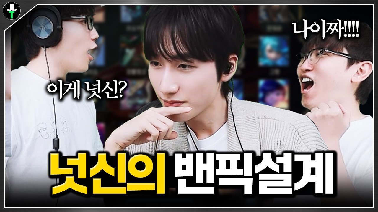 감탄만 나오는 넛신의 밴픽 설계ㄷㄷ｜넛저밧 시즌2 천상계전 1부