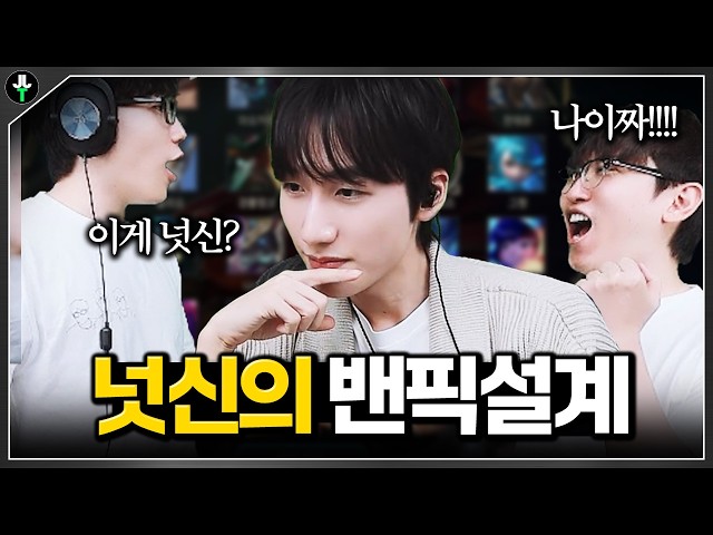 감탄만 나오는 넛신의 밴픽 설계ㄷㄷ｜넛저밧 시즌2 천상계전 1부