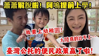 臺灣公托的便民政策贏了啦這點大陸真的比不了…我們解放了弟弟提早上學