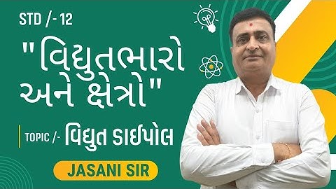 STD 12 PHYSICS CHAPTER 01 / વિદ્યુતભારો અને ક્ષેત્રો / TOPIC /- વિદ્યુ ડાઈપોલ / JE