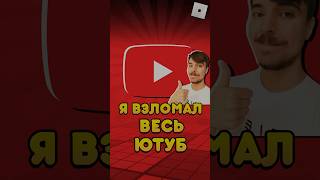 🤯Я ВЗЛОМАЛ ВЕСЬ ЮТУБ ! #shorts #roblox #роблокс