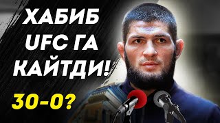 Хуш хабар! ХАБИБ UFC га ҚАЙТДИ! Кегинги рақиб ким?