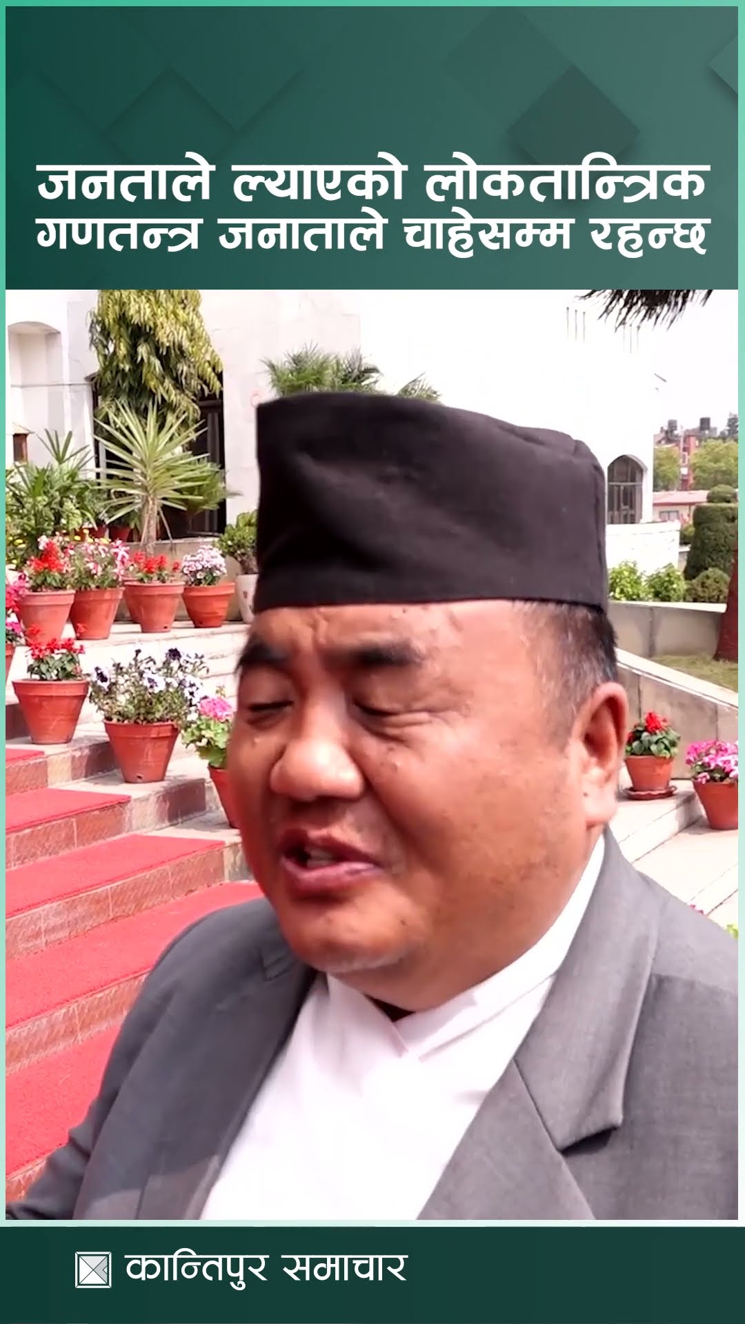 जनताले ल्याएको लोकतान्त्रिक गणतन्त्र जनताले चाहेसम्म रहन्छ : रक्षामन्त्री राई | Kantipur Samachar