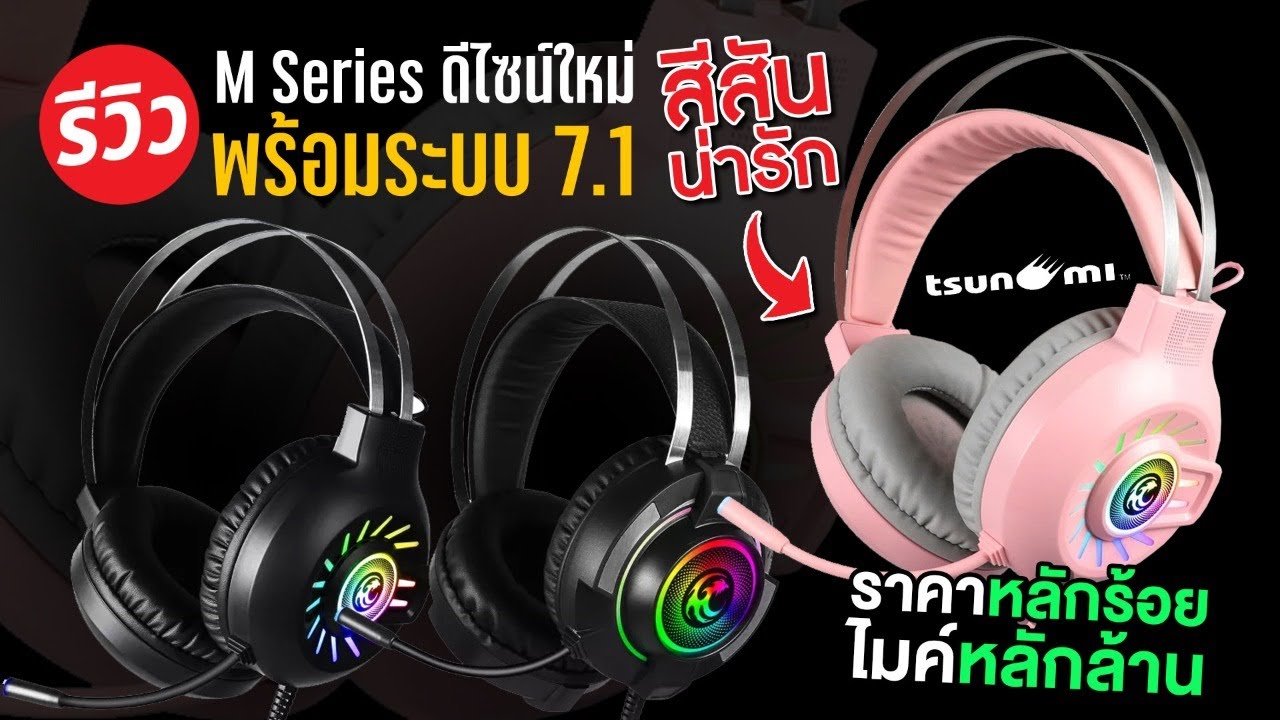 หูฟังหลักร้อย เสียงไมค์หลักล้าน มาพร้อมสีชมพูสุดหวานนนนนน  Tsunami M8 M9 M10