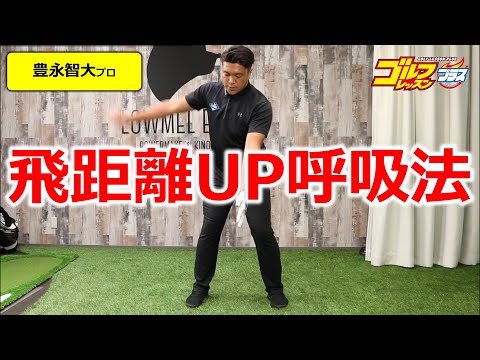 スウィング時に力みが抑えられ、同じ力感でクラブを振れる効果も期待できるスウィング時の息の吐き方とは！？【豊永智大「いつものスウィングに“ちょい足し”で飛距離激変！」／ゴルフレッスンプラスvol.11】