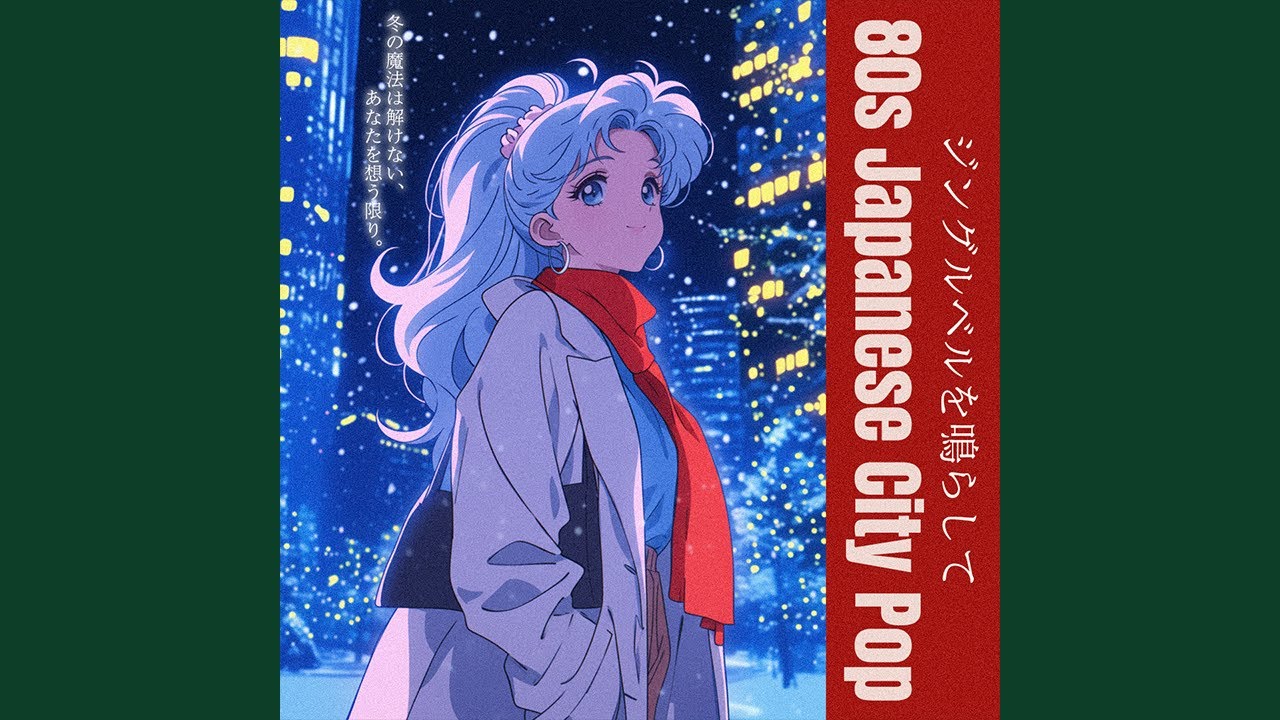 80s Japanese City Pop】ジングルベルを鳴らして／Ring the Jingle