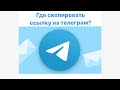 Как создать активную ссылку на Telegram