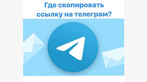 Как дать активную ссылку на Телеграм канал