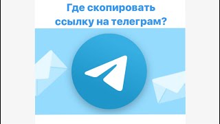 Как создать активную ссылку на Telegram