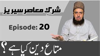 EP # 20 | Para 02 | متاعِ دین : صبر اور صلاۃ  “استعینو با لصبرِ والصلاۃ”