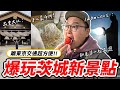 離東京超近！超大注連繩的出雲大社！好吃栗子甜點！吃爆日本草莓！與老婆的茨城輕旅行《阿倫去旅行》 thumbnail
