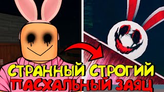 😱СТРАННЫЙ СТРОГИЙ ПАСХАЛЬНЫЙ ЗАЯЦ В РОБЛОКС