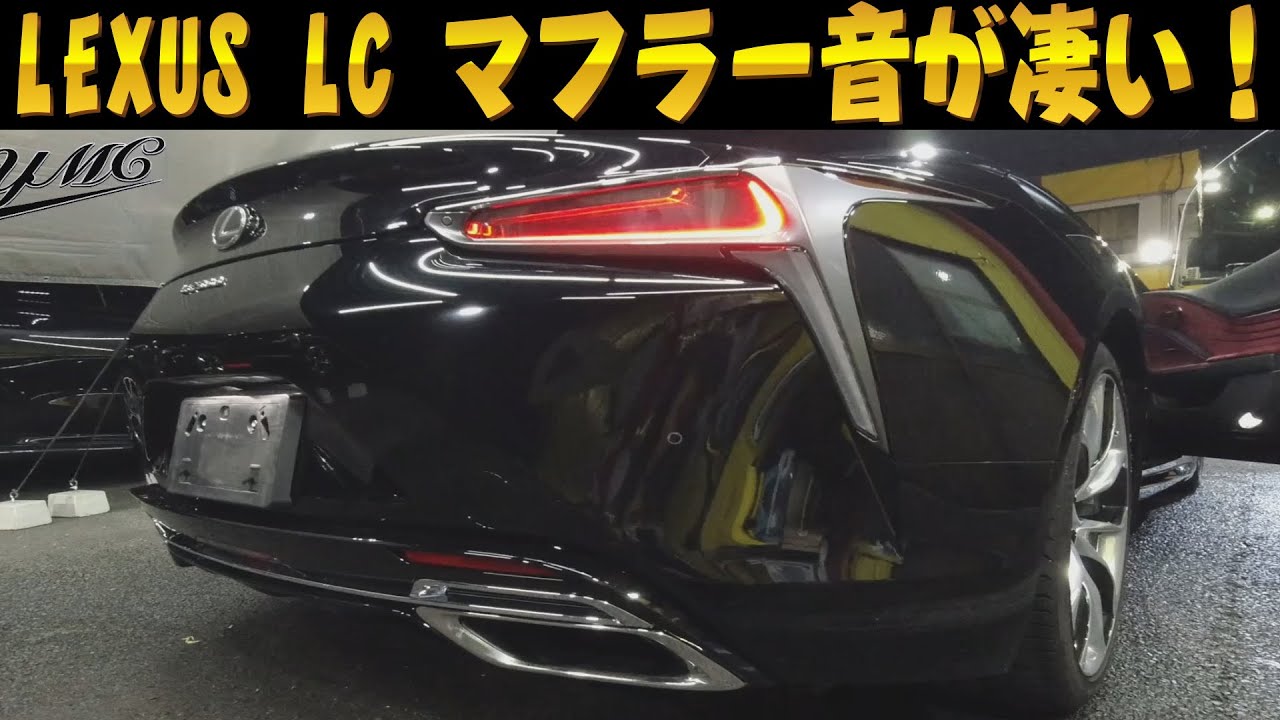 LEXUS LCのマフラー音が痺れる程凄い音！ - YouTube
